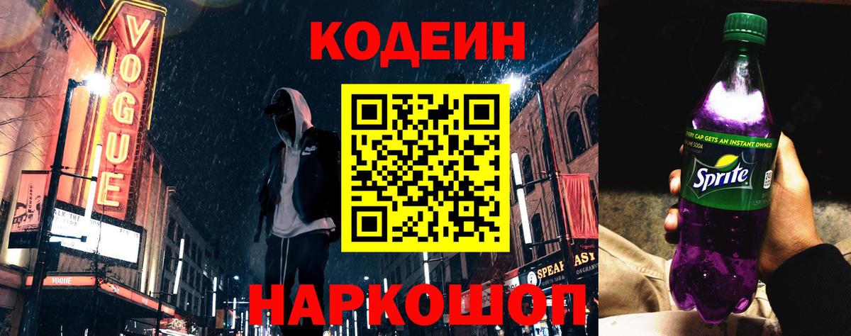 Codein напиток Lean (лин) Нурлат